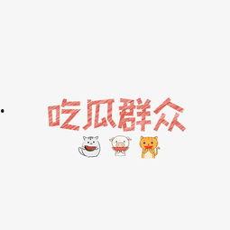 吃瓜事件文字图片,揭秘幕后真相与网络舆论风暴